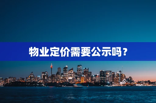 物业定价需要公示吗？