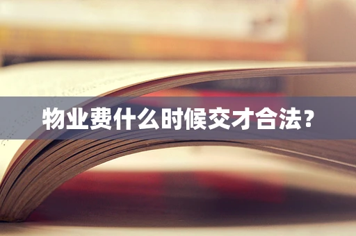 物业费什么时候交才合法？