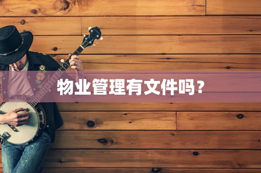 物业管理有文件吗？