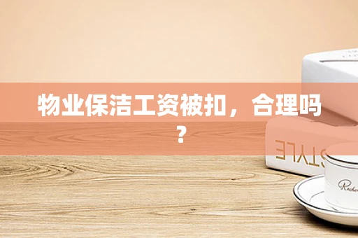 物业保洁工资被扣，合理吗？