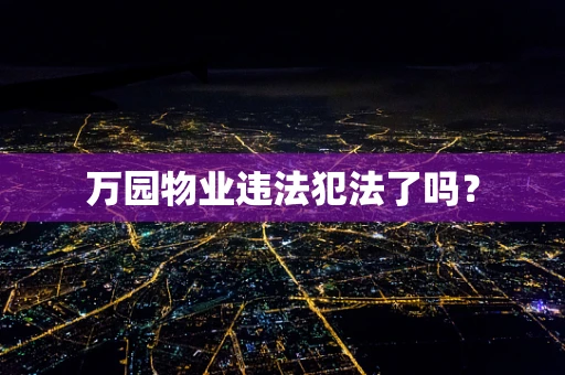 万园物业违法犯法了吗？