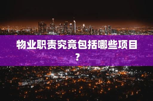 物业职责究竟包括哪些项目？