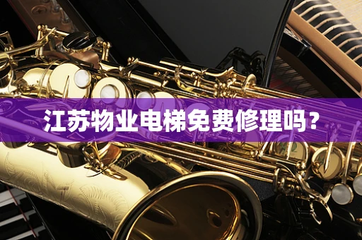 江苏物业电梯免费修理吗？