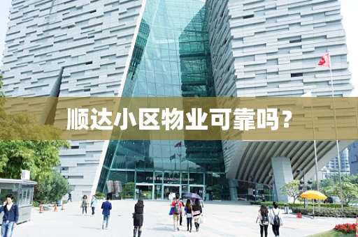 顺达小区物业可靠吗？
