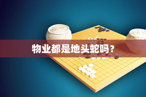 物业都是地头蛇吗？