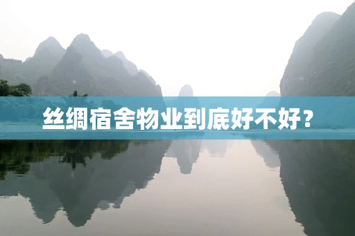 丝绸宿舍物业到底好不好？