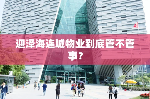 迎泽海连城物业到底管不管事？