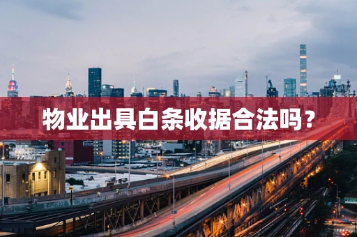 物业出具白条收据合法吗？