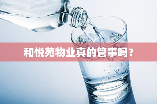 和悦苑物业真的管事吗？