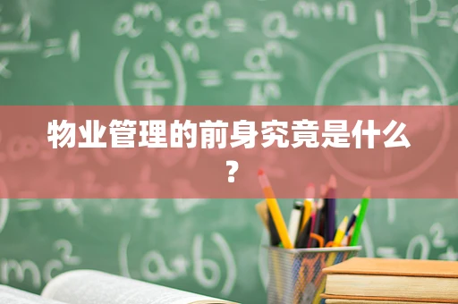 物业管理的前身究竟是什么？