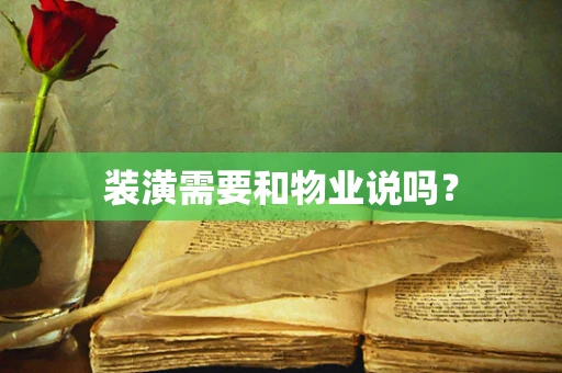 装潢需要和物业说吗？
