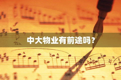 中大物业有前途吗？