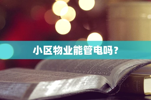 小区物业能管电吗？