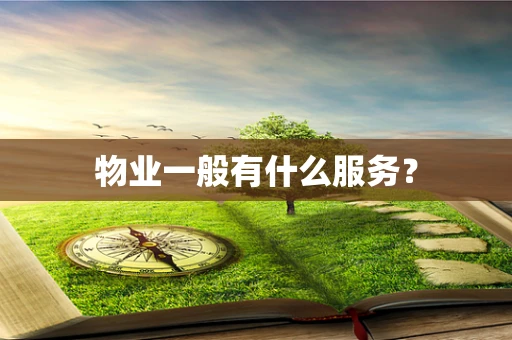 物业一般有什么服务？