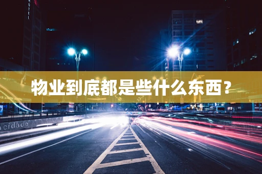 物业到底都是些什么东西？