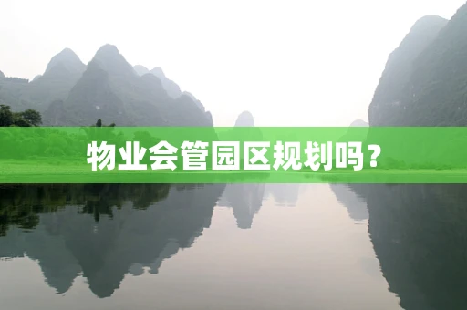 物业会管园区规划吗？