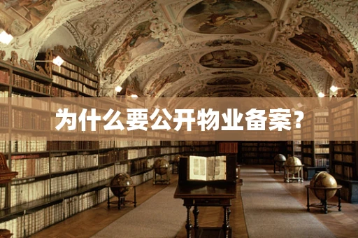 为什么要公开物业备案？