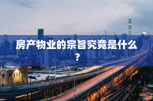 房产物业的宗旨究竟是什么？