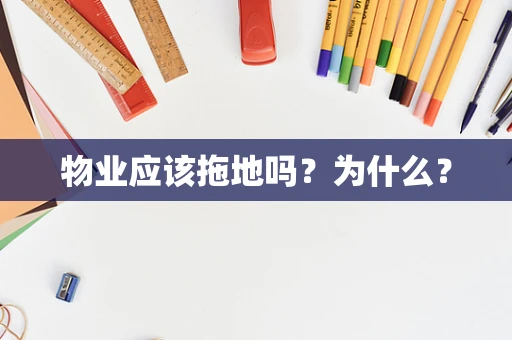 物业应该拖地吗？为什么？