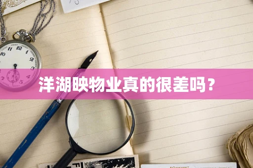 洋湖映物业真的很差吗？