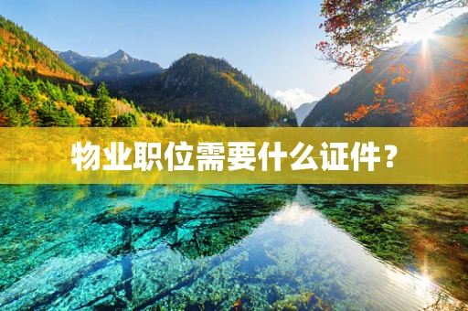物业职位需要什么证件？