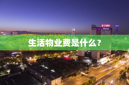 生活物业费是什么？
