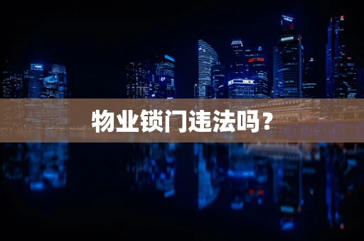 物业锁门违法吗？