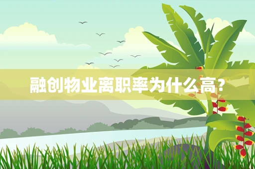 融创物业离职率为什么高？