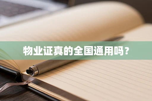 物业证真的全国通用吗？