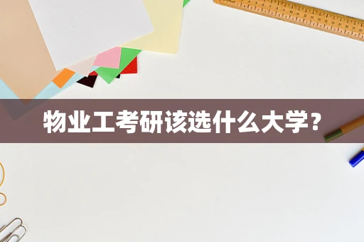 物业工考研该选什么大学？
