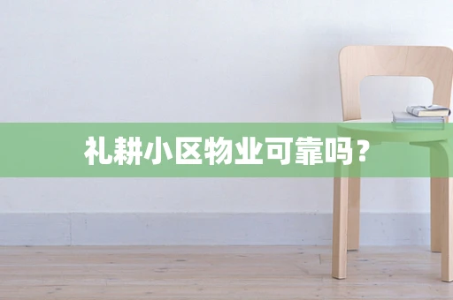 礼耕小区物业可靠吗？