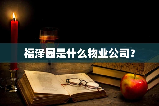 福泽园是什么物业公司？