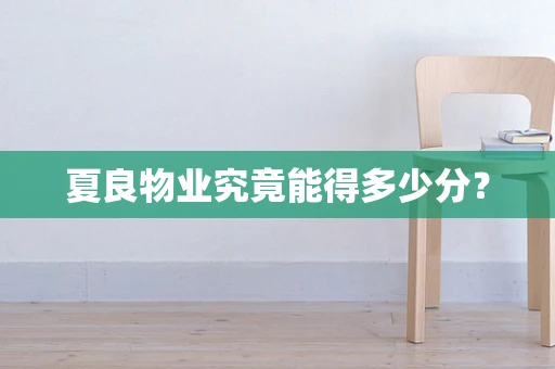 夏良物业究竟能得多少分？
