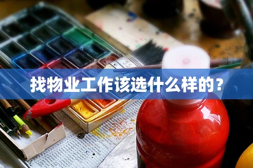 找物业工作该选什么样的？