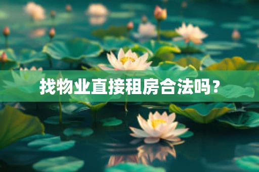 找物业直接租房合法吗？