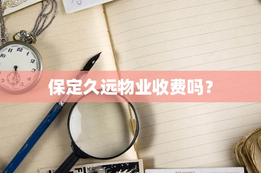 保定久远物业收费吗？