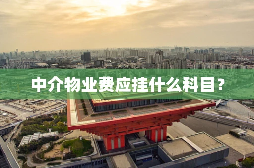 中介物业费应挂什么科目？