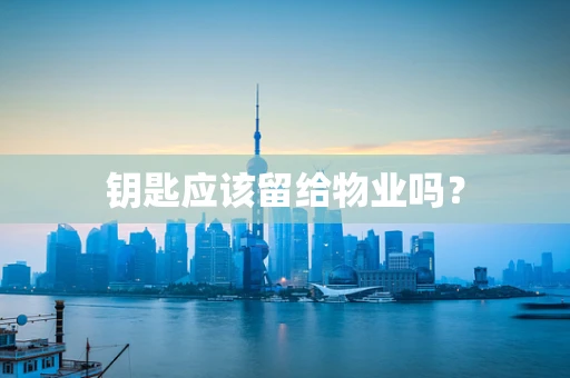 钥匙应该留给物业吗？