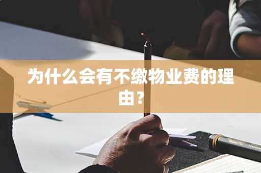 为什么会有不缴物业费的理由？