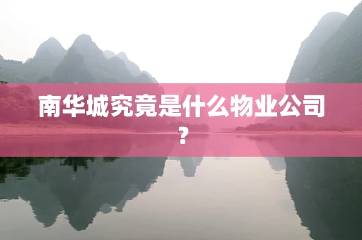 南华城究竟是什么物业公司？