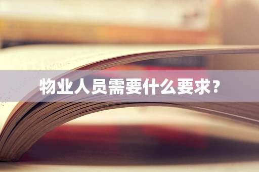 物业人员需要什么要求？