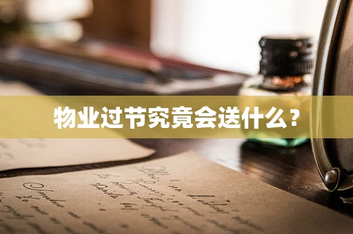 物业过节究竟会送什么？