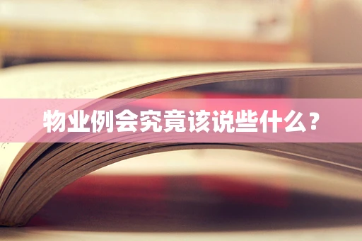 物业例会究竟该说些什么？