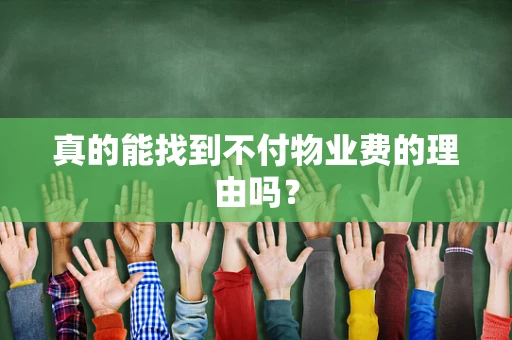 真的能找到不付物业费的理由吗？