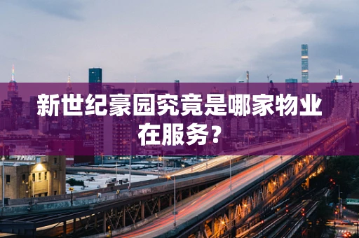 新世纪豪园究竟是哪家物业在服务？