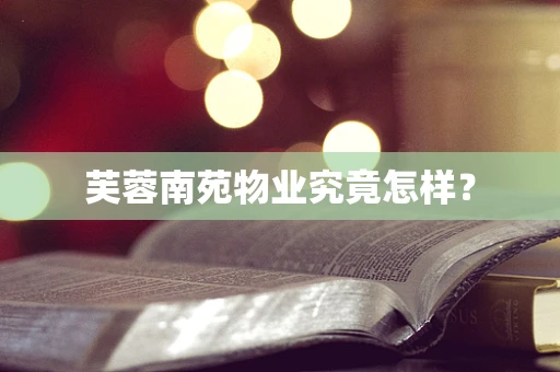 芙蓉南苑物业究竟怎样？