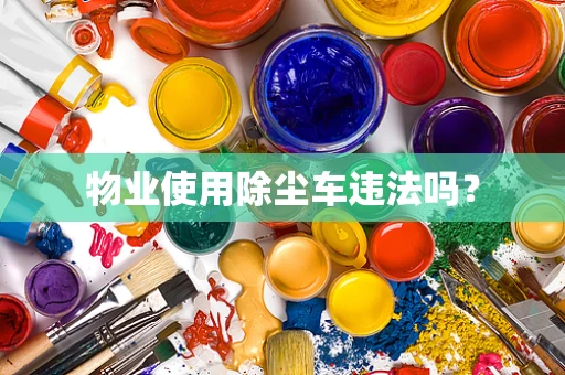 物业使用除尘车违法吗？