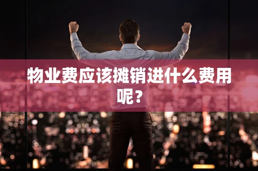 物业费应该摊销进什么费用呢？
