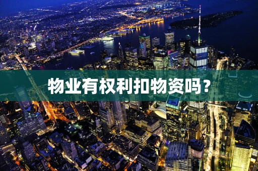 物业有权利扣物资吗？