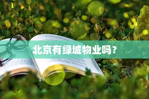 北京有绿城物业吗？